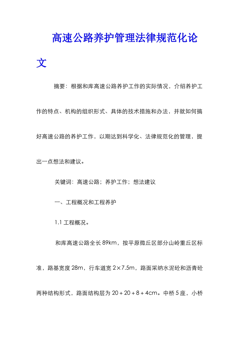 高速公路养护管理规范化论文_第1页