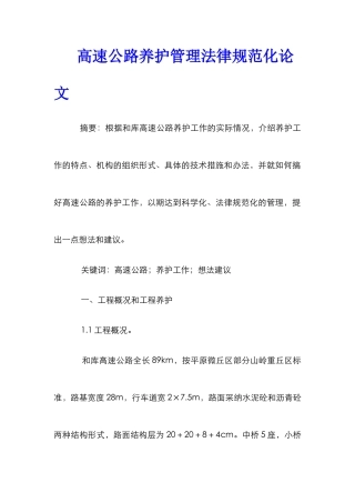 高速公路养护管理规范化论文
