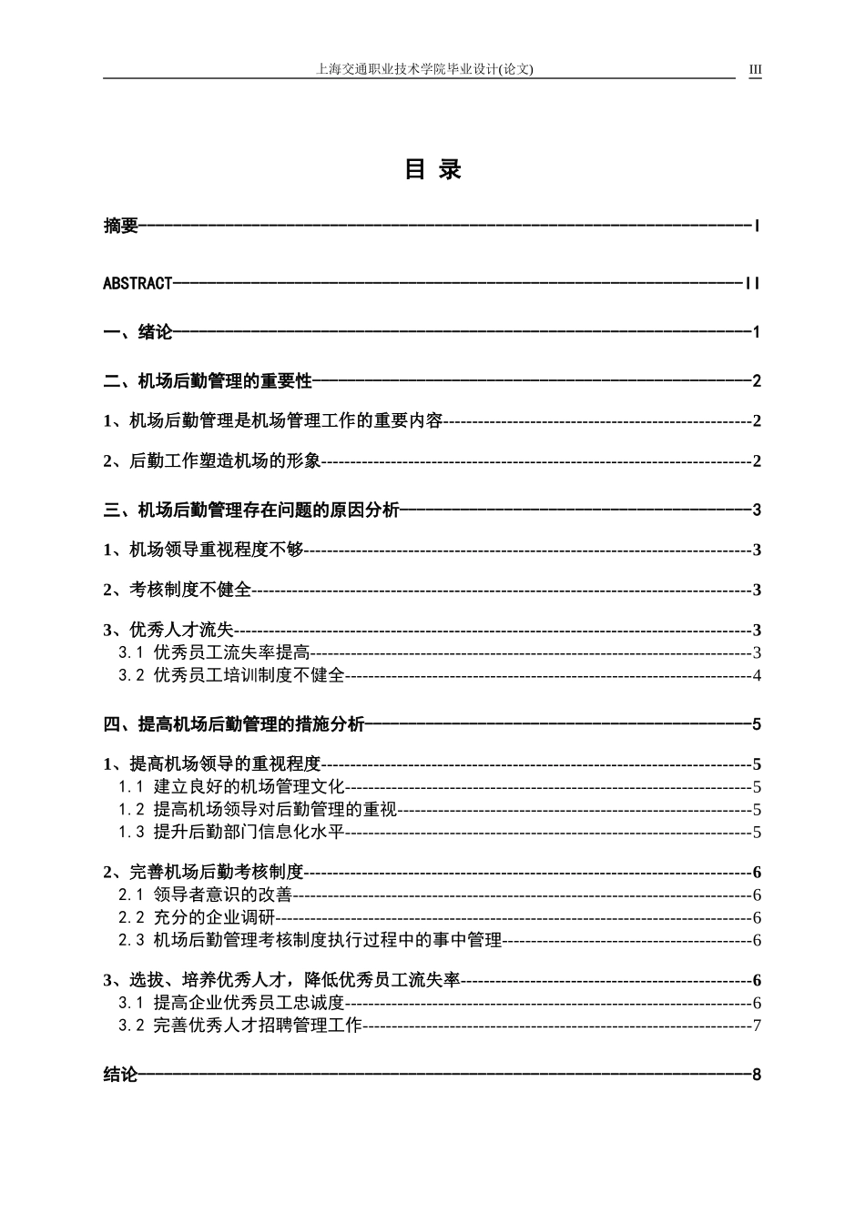 论机场后勤存在的问题_第3页