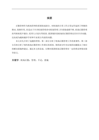 论机场后勤存在的问题