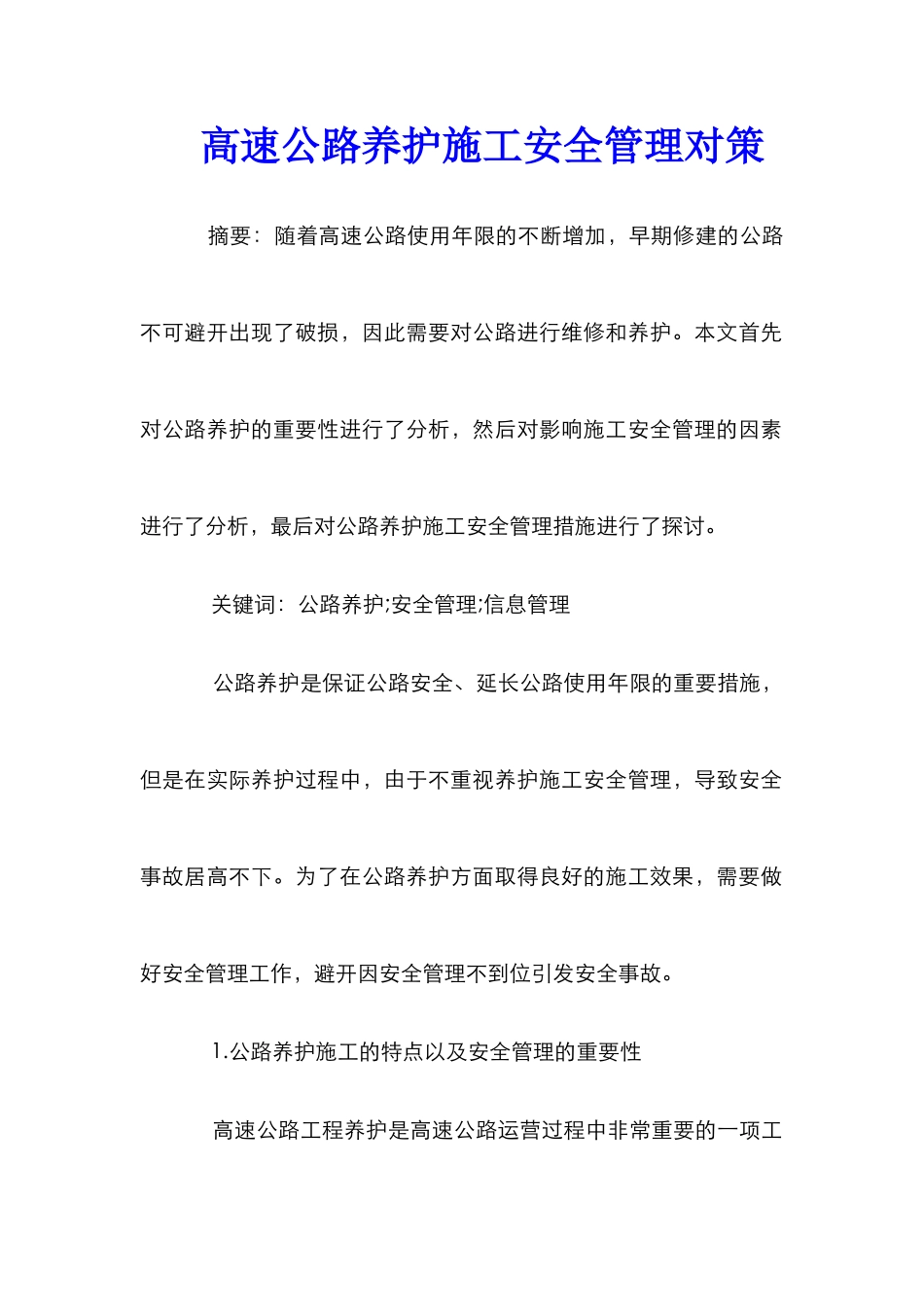 高速公路养护施工安全管理对策_第1页