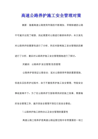 高速公路养护施工安全管理对策