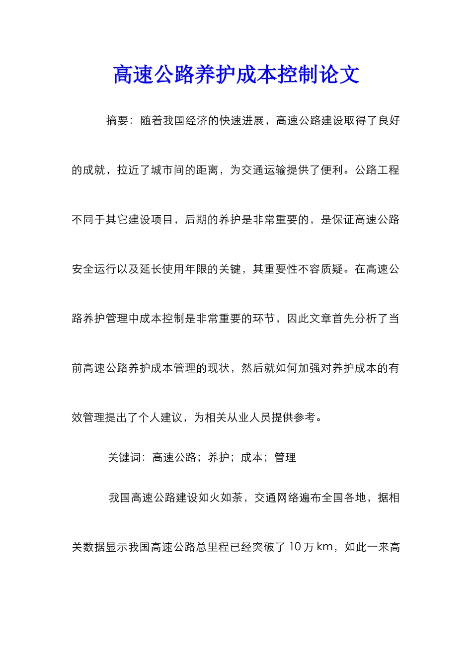 高速公路养护成本控制论文_第1页