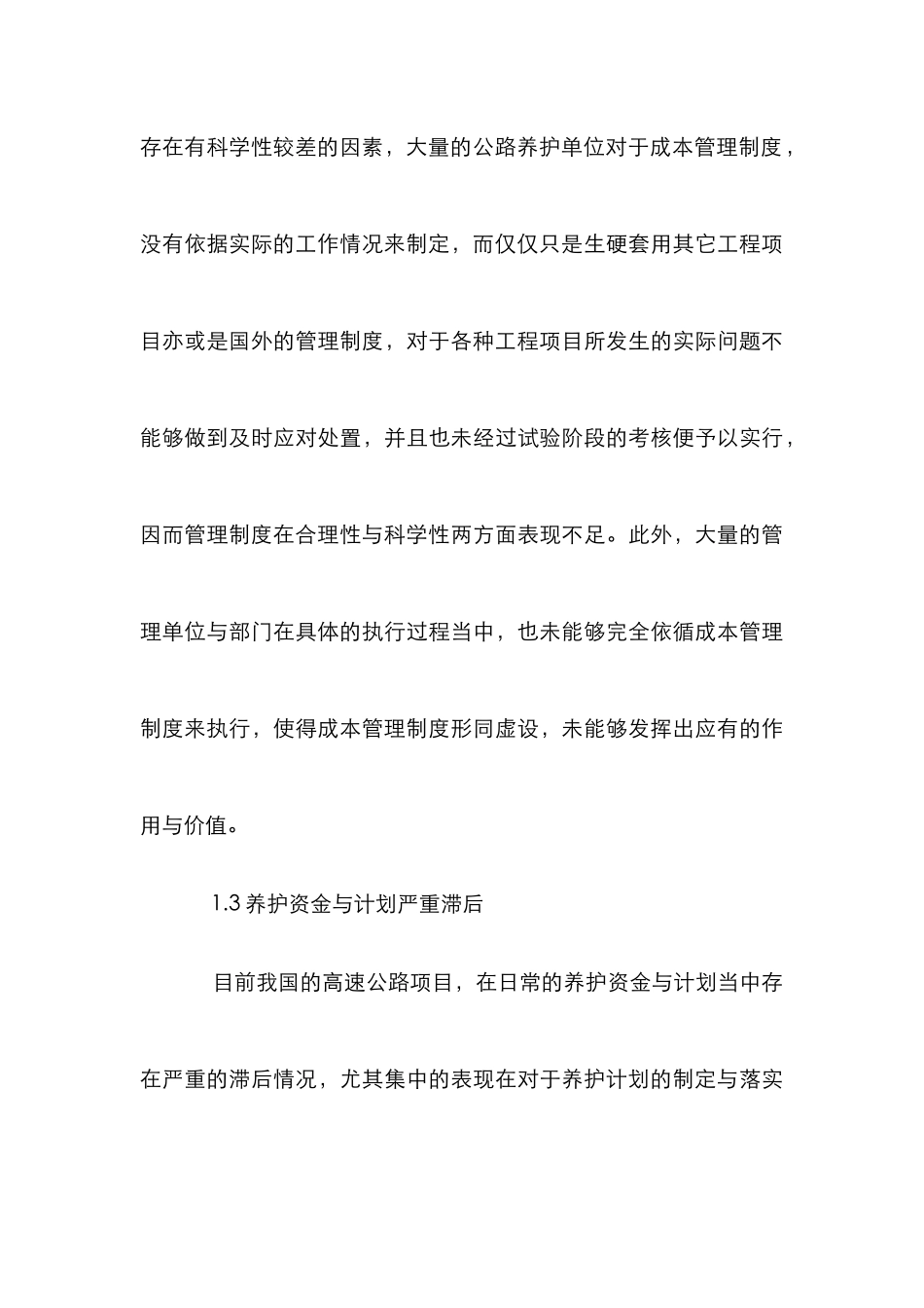 高速公路养护成本控制论文_第3页