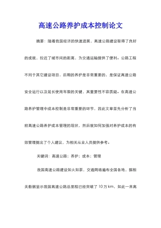 高速公路养护成本控制论文