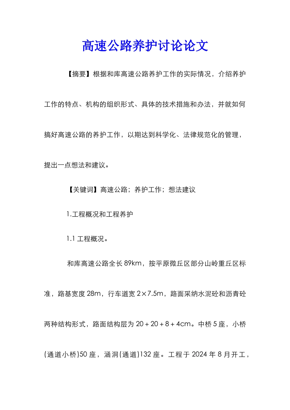 高速公路养护研究论文_第1页