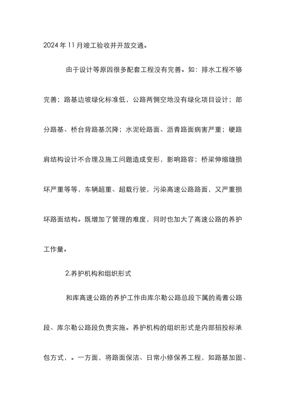 高速公路养护研究论文_第2页