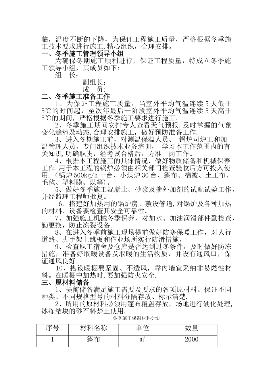 高速公路冬季施工方案(桥梁-路基_第2页