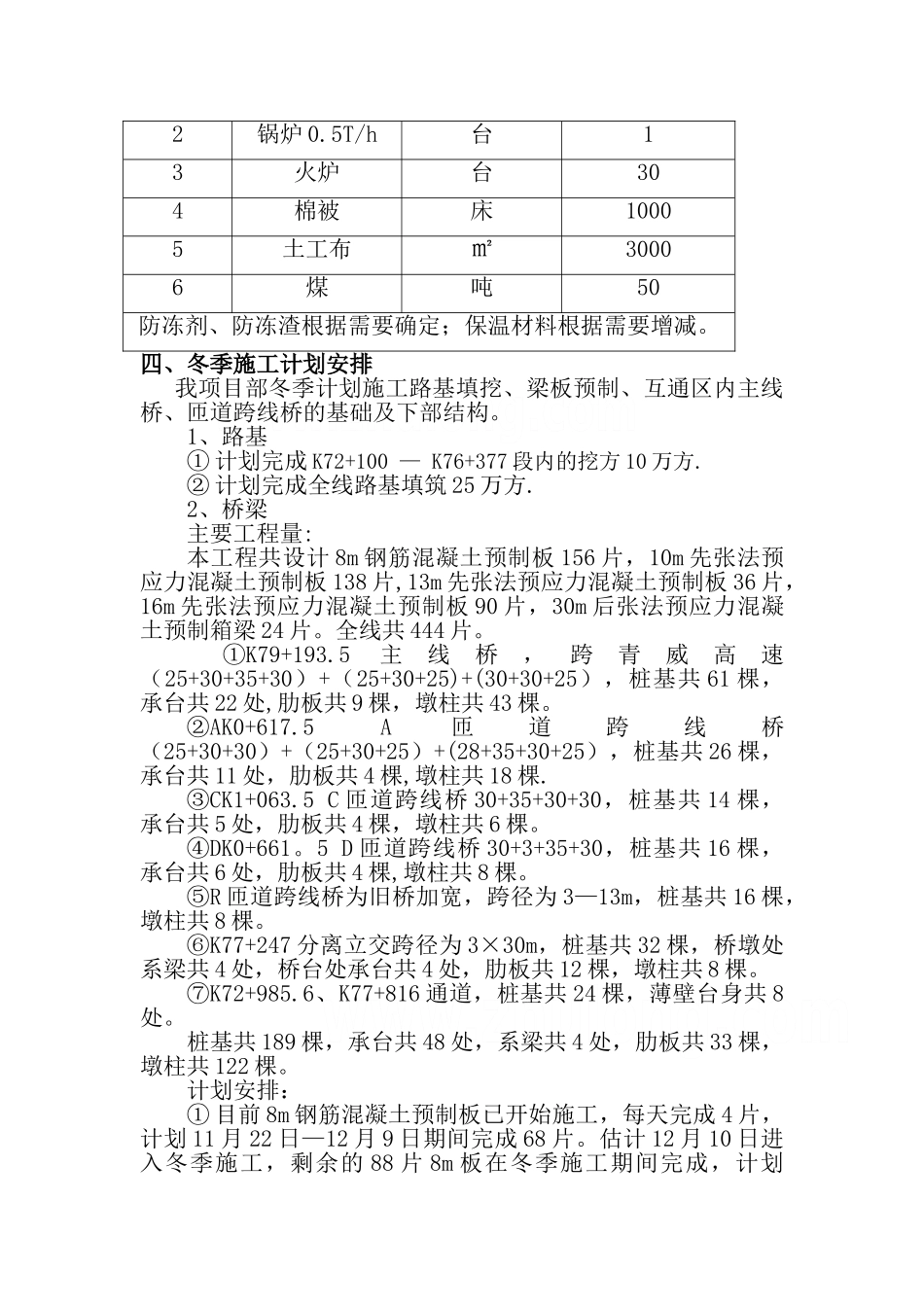 高速公路冬季施工方案(桥梁-路基_第3页