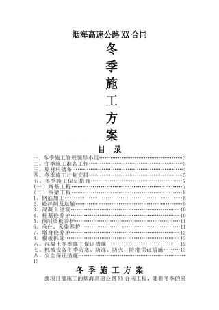 高速公路冬季施工方案(桥梁-路基
