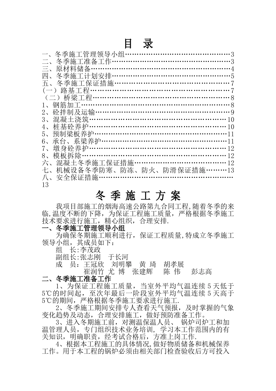 高速公路冬季施工方案.(DOC)_第1页