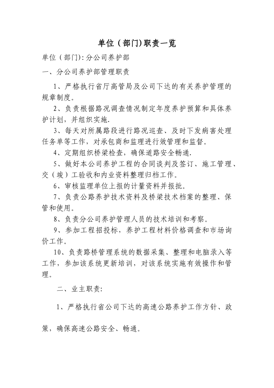 高速公路分公司养护部岗位职责、_第1页