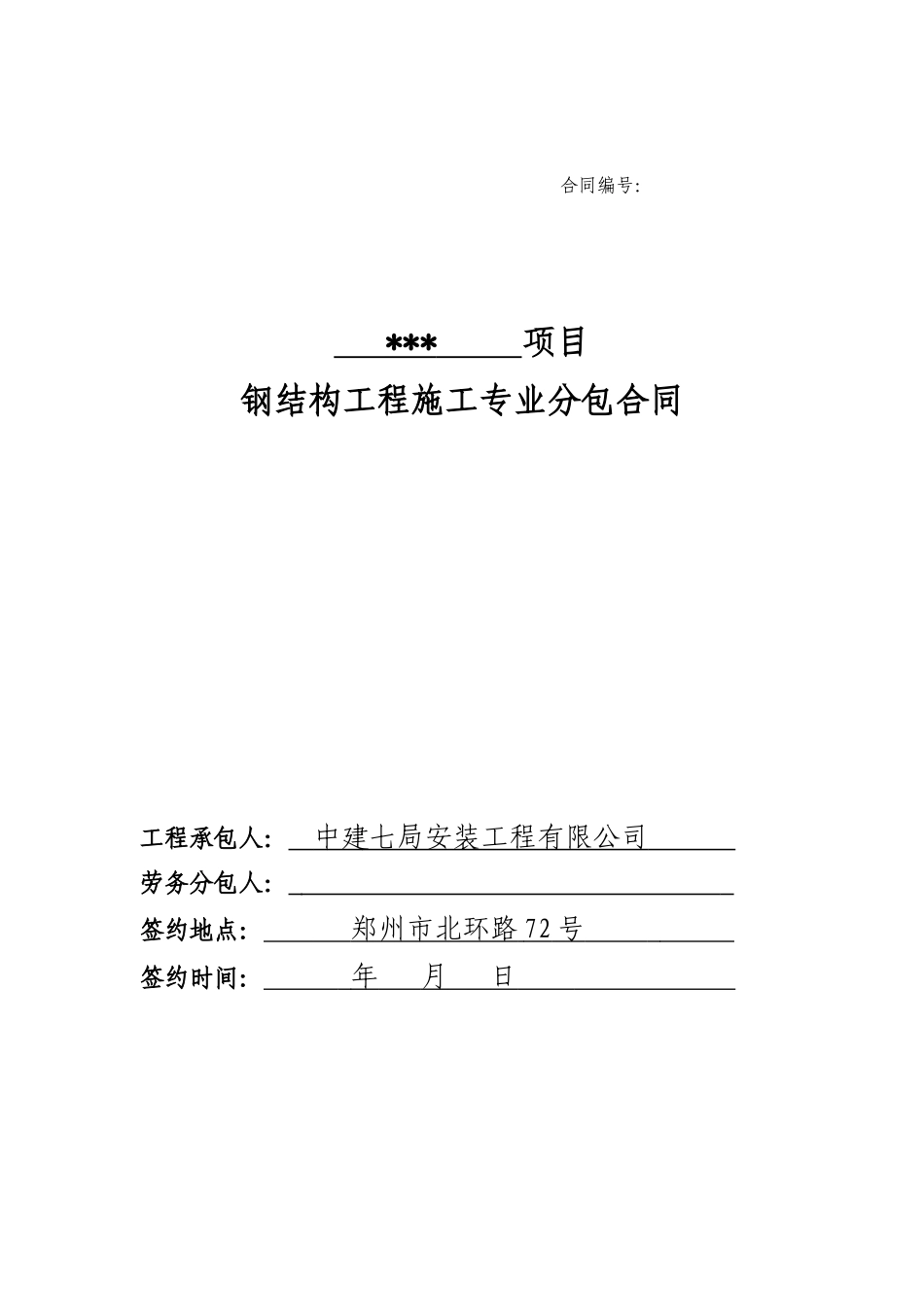 2钢结构工程专业分包合同_第1页