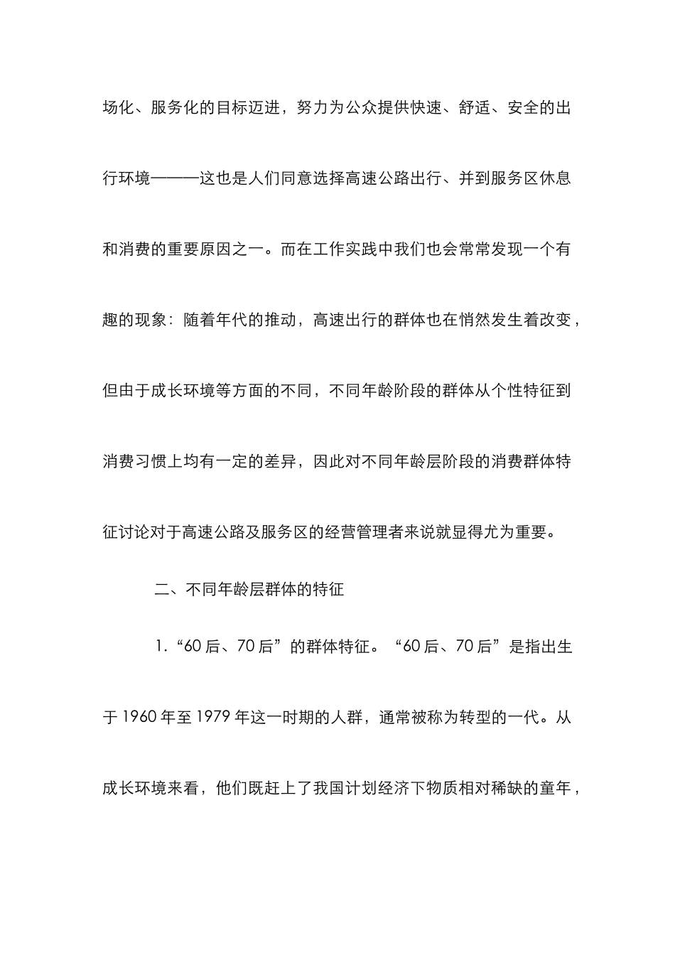 高速公路出行群体的年代消费特征_第2页