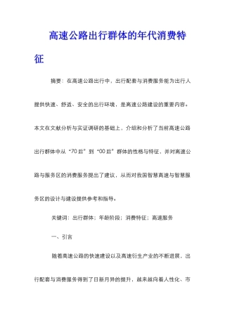 高速公路出行群体的年代消费特征