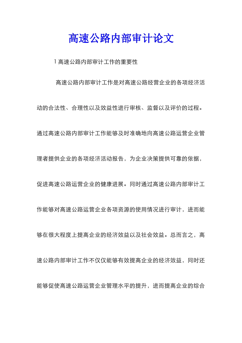 高速公路内部审计论文_第1页