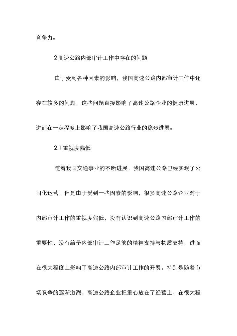 高速公路内部审计论文_第2页