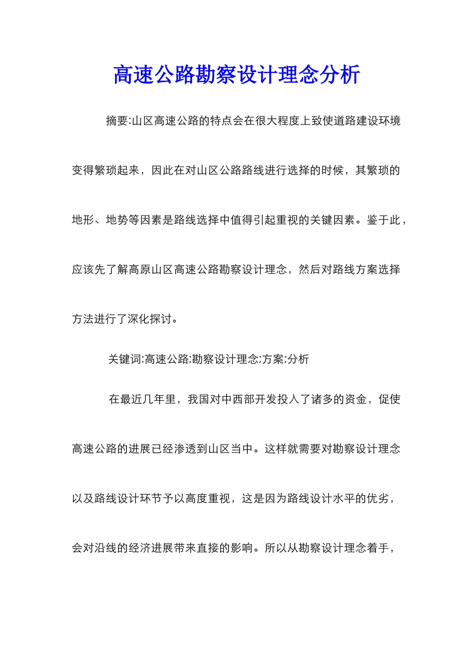 高速公路勘察设计理念分析_第1页