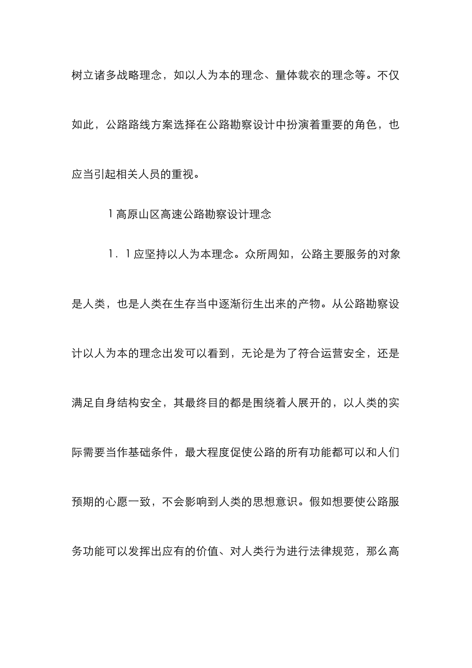 高速公路勘察设计理念分析_第2页