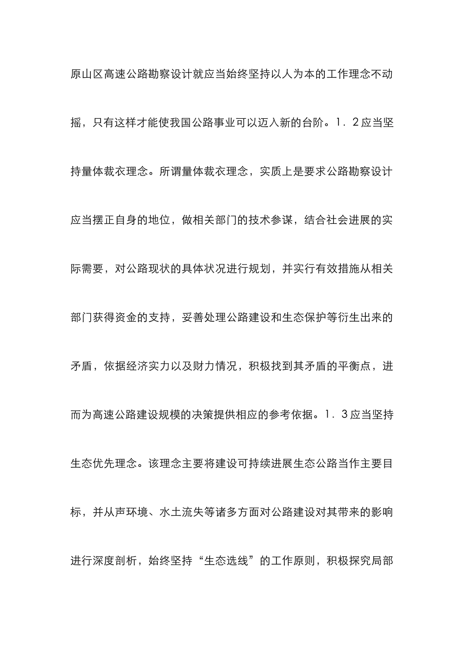 高速公路勘察设计理念分析_第3页