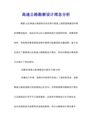 高速公路勘察设计理念分析