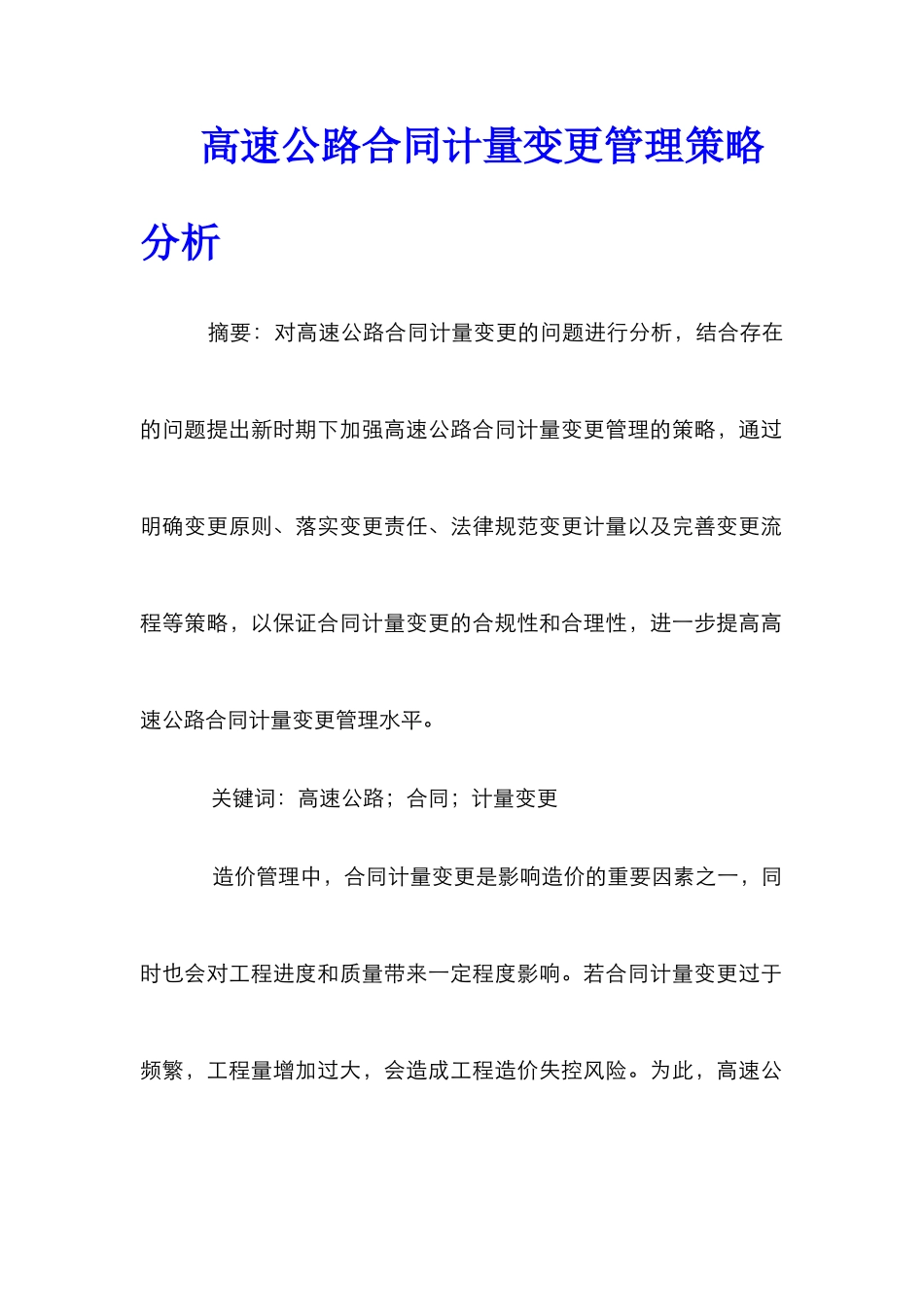 高速公路合同计量变更管理策略分析_第1页