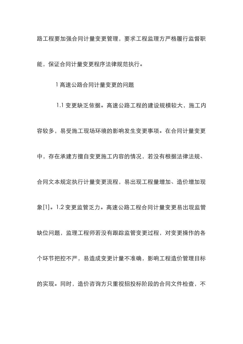 高速公路合同计量变更管理策略分析_第2页