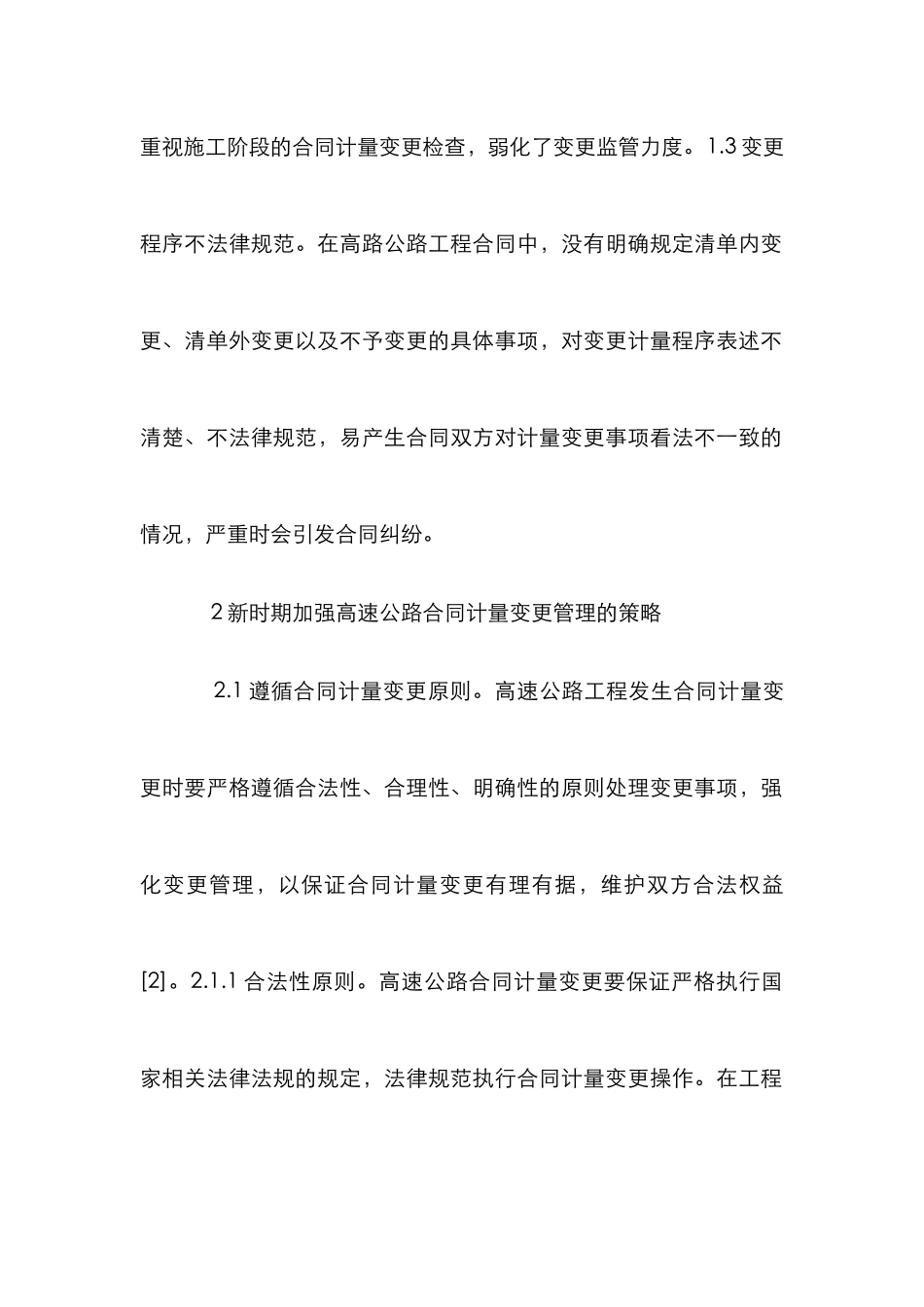 高速公路合同计量变更管理策略分析_第3页