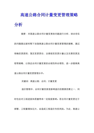 高速公路合同计量变更管理策略分析