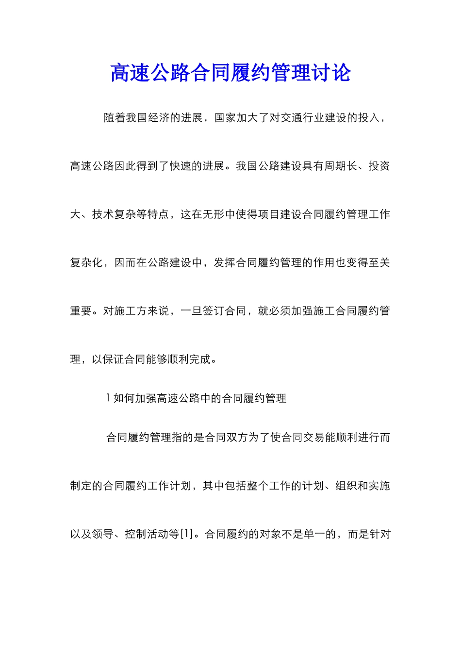 高速公路合同履约管理研究_第1页