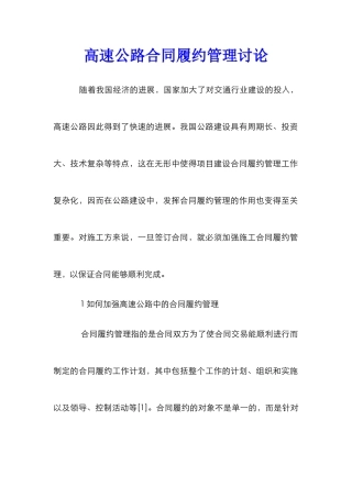 高速公路合同履约管理研究