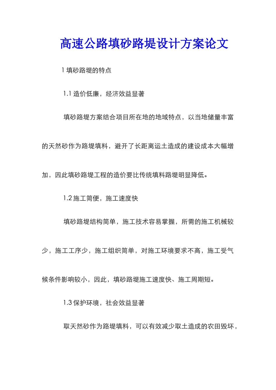 高速公路填砂路堤设计方案论文_第1页