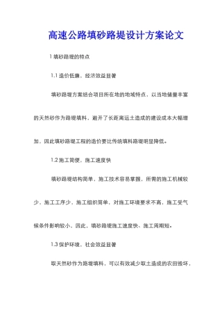 高速公路填砂路堤设计方案论文