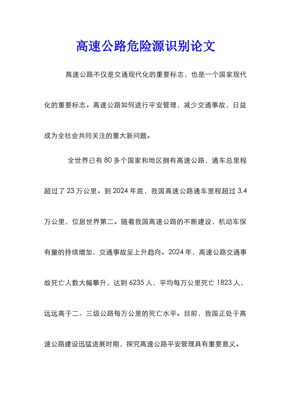 高速公路危险源识别论文_第1页