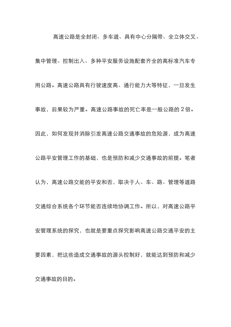 高速公路危险源识别论文_第2页