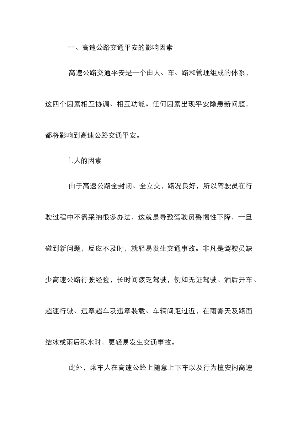 高速公路危险源识别论文_第3页