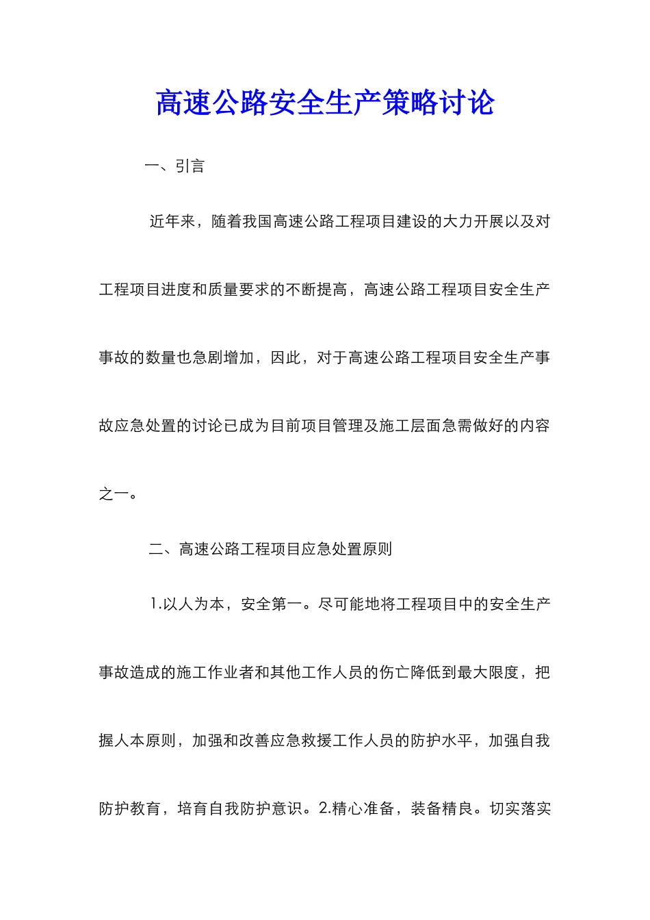 高速公路安全生产策略研究_第1页