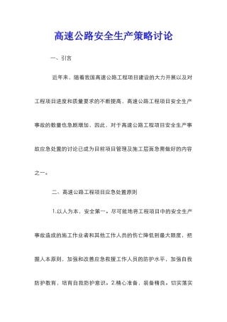 高速公路安全生产策略研究