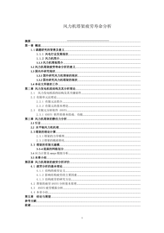 风力机塔架疲劳寿命分析