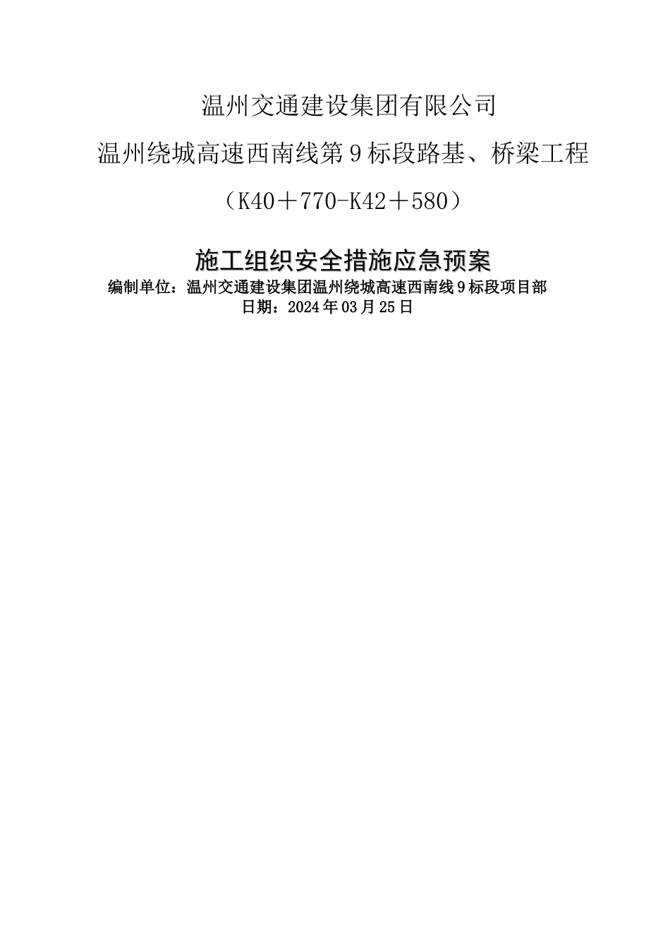 高速公路安全施工应急预案-secret_第1页