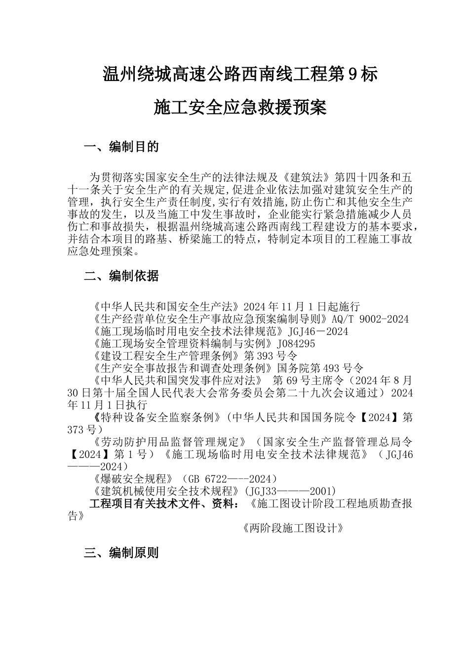 高速公路安全施工应急预案-secret_第3页