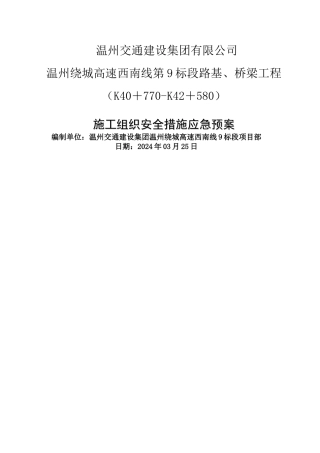 高速公路安全施工应急预案-secret