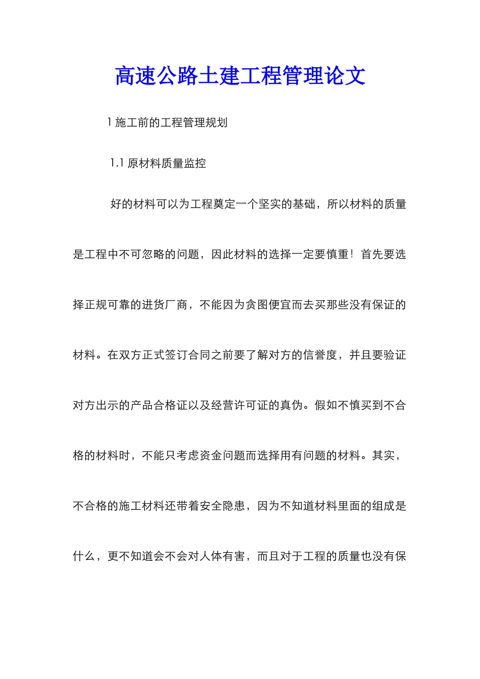 高速公路土建工程管理论文_第1页