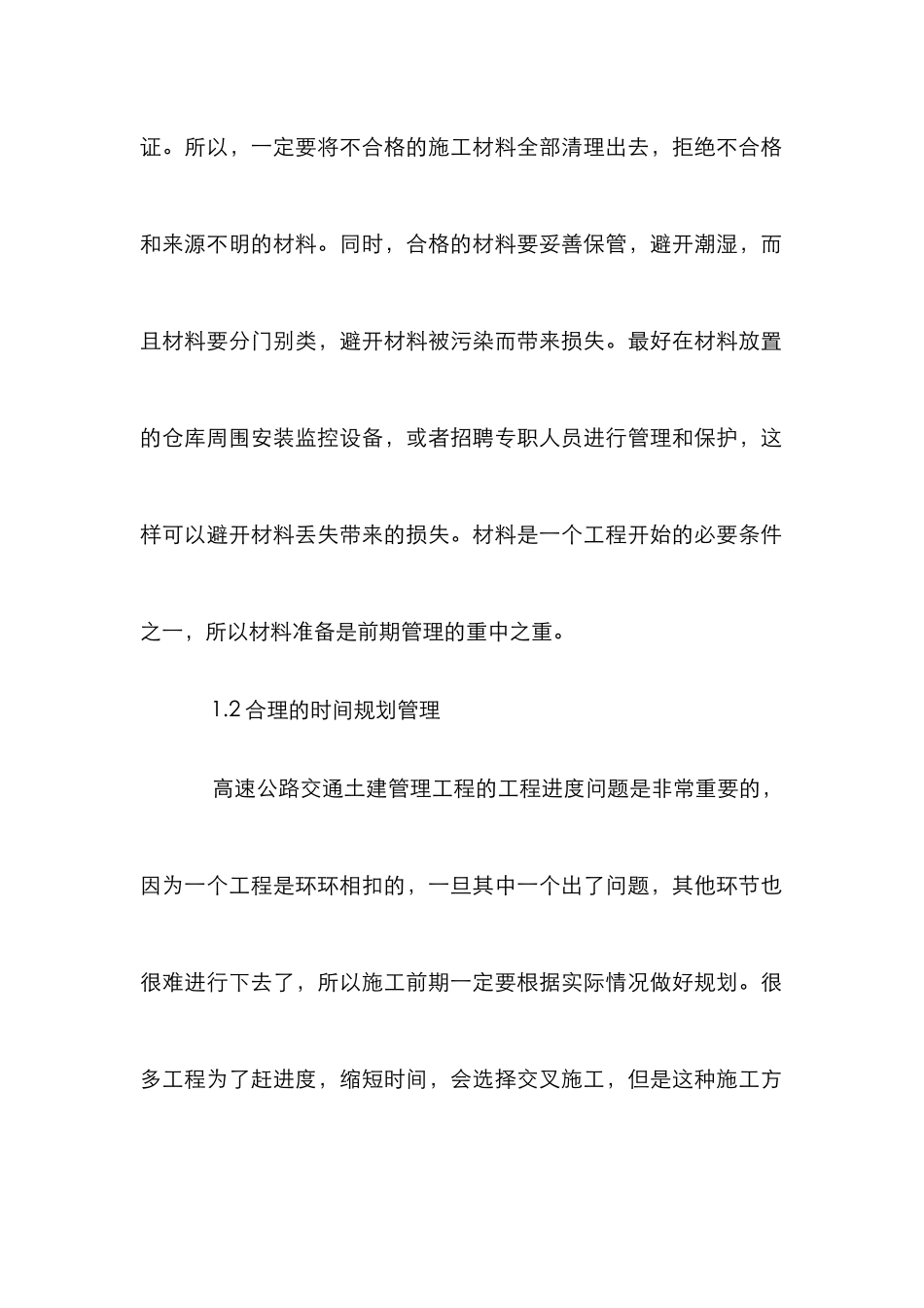 高速公路土建工程管理论文_第2页