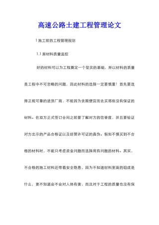 高速公路土建工程管理论文