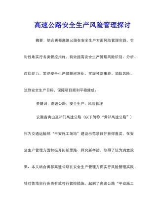 高速公路安全生产风险管理探讨