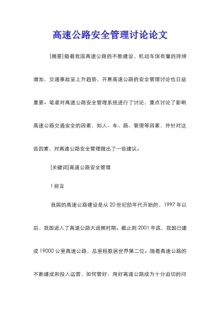高速公路安全管理研究论文 