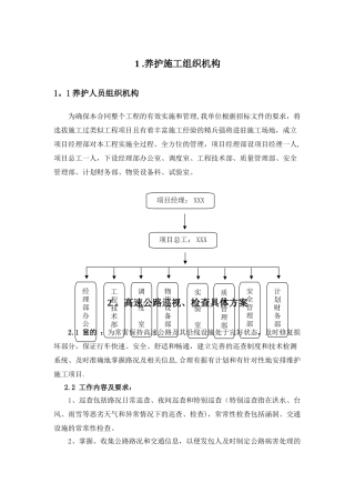 高速公路小修保养工程施工组织设计