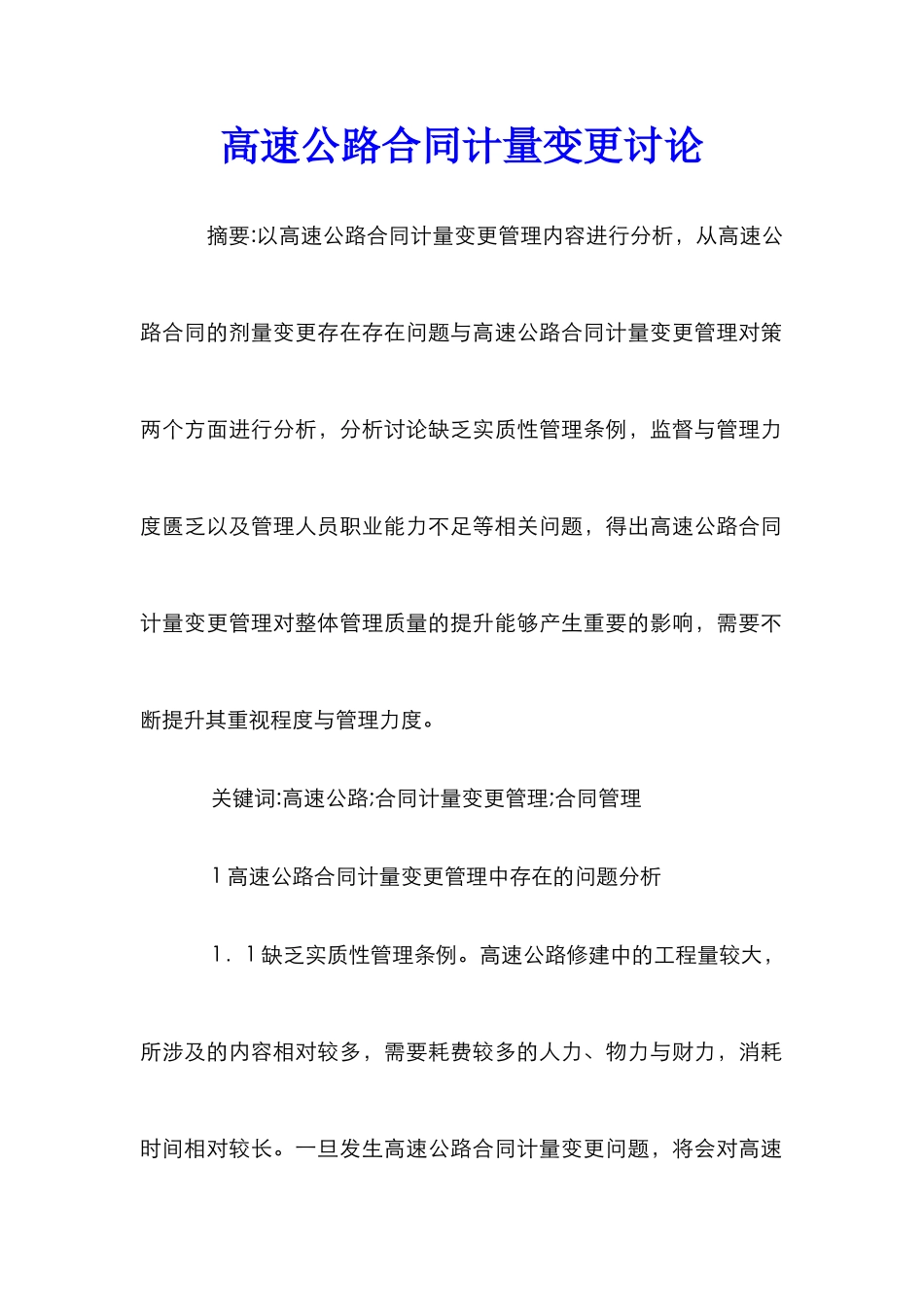高速公路合同计量变更研究_第1页