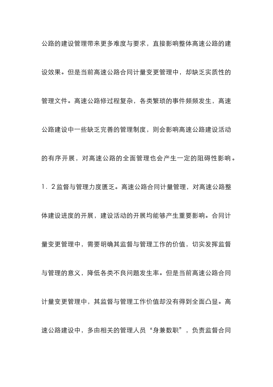 高速公路合同计量变更研究_第2页